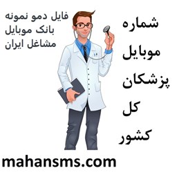تصویر بانک موبایل مشاغل ایران - پزشکان کل کشور